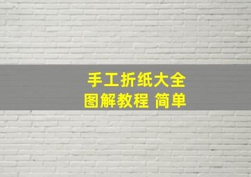 手工折纸大全图解教程 简单